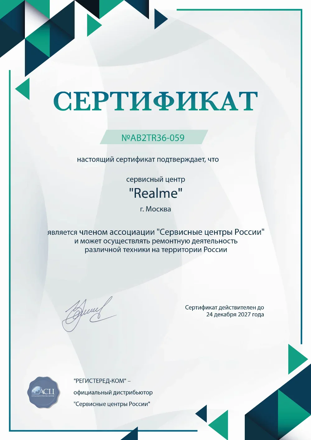 nsk.fix-realme.ru Сертификат квалификации сервисного центра по ремонту техники Realme